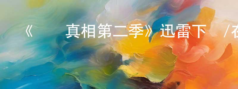 陳以旺發布《骯臟真相第二季》迅雷下載/在線觀看-犯罪歷史-美劇天堂